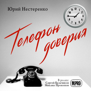 слушать аудиокнигу  Телефон доверия цикла  автор Юрий Нестеренко (читает Михаил Прокопов) на Story4.me
