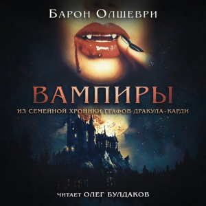 слушать аудиокнигу  Вампиры цикла  автор Барон Олшеври (читает Олег Булдаков) на Story4.me