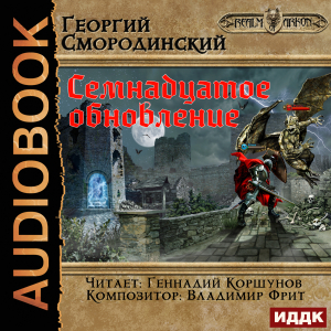 слушать аудиокнигу  Мир Аркона. Книга 1. Семнадцатое обновление цикла Мир Аркона автор Смородинский Георгий (читает Коршунов Геннадий) на Story4.me