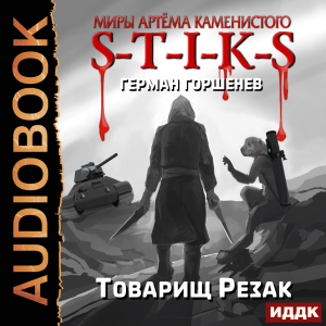 слушать аудиокнигу  Миры Артёма Каменистого. S-T-I-K-S. Товарищ Резак цикла Миры Артёма Каменистого. S-T-I-K-S автор Горшенев Герман (читает Сидаш Дмитрий) на Story4.me