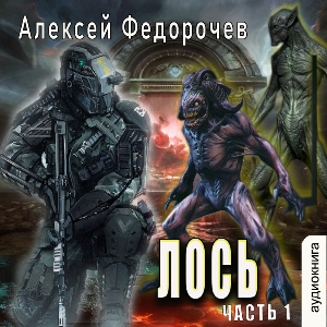 слушать аудиокнигу  Лось (книга 1) цикла Лось автор Алексей Федорочев (читает FAN12) на Story4.me