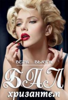 слушать аудиокнигу  Бал хризантем цикла  автор Вера Вьюга (читает Андрей Зверев) на Story4.me