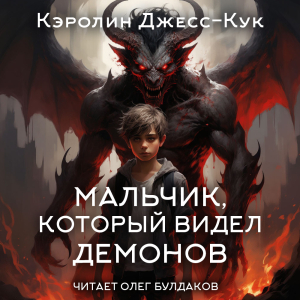 слушать аудиокнигу  Мальчик, который видел демонов цикла  автор Кэролин Джесс-Кук (читает Олег Булдаков) на Story4.me