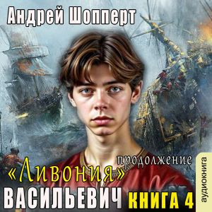 слушать аудиокнигу  Ливония (продолжение) цикла Васильевич автор Андрей Шопперт (читает FAN12) на Story4.me