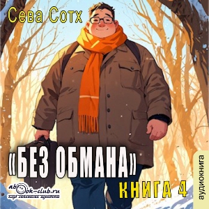 слушать аудиокнигу  Без обмана (книга 4) цикла Без обмана автор Сева Сотх (читает Лев Луньков) на Story4.me