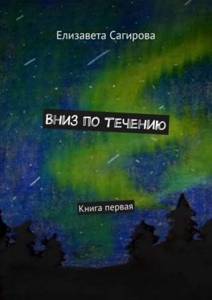 слушать аудиокнигу  Вниз по течению книга 1  Елизавета Сагирова (читает Алиса Поздняк) на Story4.me