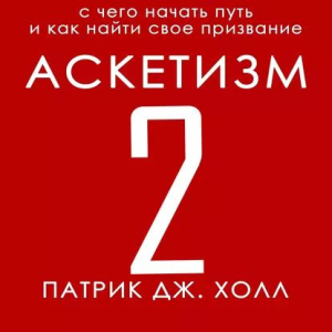 слушать аудиокнигу  Аскетизм 2 цикла  автор Патрик Дж. Холл (читает Андрей Зверев) на Story4.me