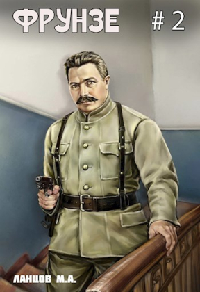 слушать аудиокнигу  Фрунзе. Том 2. Великий перелом. цикла Фрунзе автор Михаил Ланцов (читает Антон Макаров) на Story4.me