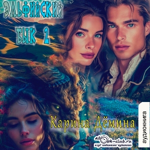 слушать аудиокнигу  Эльфийский бык (книга 2) цикла Эльфийский бык автор Карина Демина (читает Ирина Арефьева) на Story4.me