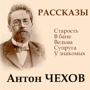 слушать аудиокнигу  Чехов, рассказы цикла  автор Антон Чехов (читает Владимир Антоник) на Story4.me