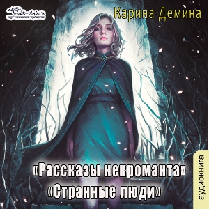 слушать аудиокнигу  Странные люди цикла Некроманты и все-все-все автор Карина Демина (читает Татьяна Черничкина) на Story4.me