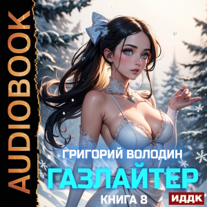 слушать аудиокнигу  Газлайтер. Книга 8 цикла Газлайтер автор Володин Григорий (читает Петров Никита (Петроник)) на Story4.me