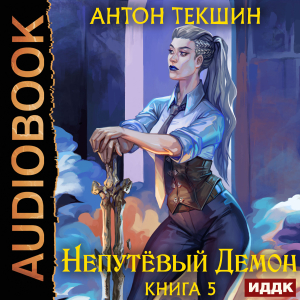 слушать аудиокнигу  Непутёвый Демон. Книга 5 цикла Непутёвый Демон автор Текшин Антон (читает Ященко Игорь) на Story4.me