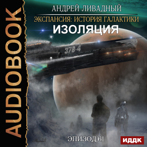 слушать аудиокнигу  Экспансия: История Галактики. Эпизод 61. Изоляция цикла Экспансия: История Галактики автор Ливадный Андрей (читает Чайцын Александр) на Story4.me