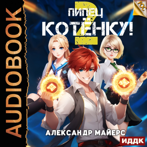 слушать аудиокнигу  Пипец Котёнку! Книга 2 цикла Пипец Котёнку! автор Майерс Александр (читает Полтавский Максим) на Story4.me