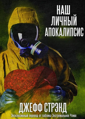 слушать аудиокнигу  Наш личный Апокалипсис цикла  автор Джефф Стрэнд (читает Андрей Зверев) на Story4.me
