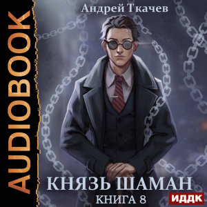 слушать аудиокнигу  Князь шаман. Книга 8 цикла Повелитель духов автор Ткачев Андрей (читает Воскобойников Алексей) на Story4.me