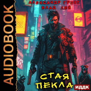 слушать аудиокнигу  Пекло. Книга 5. Стая Пекла цикла Пекло автор Лей Влад Грохт Александр (читает Никонов Иван) на Story4.me