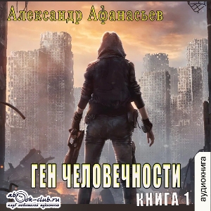 слушать аудиокнигу  Ген человечности (книга 1) цикла Ген человечности автор Александр Афанасьев (читает Артём Мрак) на Story4.me