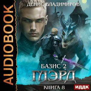 слушать аудиокнигу  Глэрд. Книга 8. Базис. Часть 2. Краеугольные камни цикла Глэрд автор Владимиров Денис (читает Проводник) на Story4.me