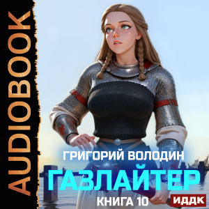 слушать аудиокнигу  Газлайтер. Книга 10 цикла Газлайтер автор Володин Григорий (читает Петров Никита (Петроник)) на Story4.me
