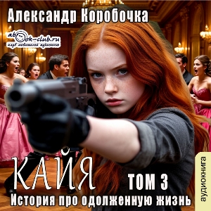 слушать аудиокнигу  Кайа. История про одолженную жизнь (том 3) цикла Кайа автор Александр Коробочка (читает Милисента) на Story4.me