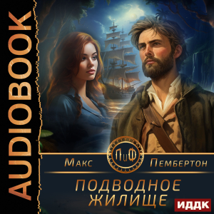 слушать аудиокнигу  Подводное жилище цикла Приключения и Фантастика (ПиФ) автор Пембертон Макс (читает Луньков  Лев) на Story4.me