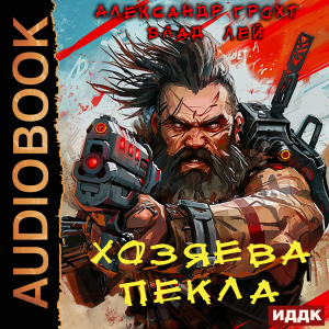 слушать аудиокнигу  Пекло. Книга 4. Хозяева Пекла цикла Пекло автор Лей Влад Грохт Александр (читает Никонов Иван) на Story4.me