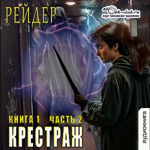 слушать аудиокнигу  Крестраж (том 1 часть 2) цикла Крестраж автор Рейдер (читает Лев Луньков) на Story4.me