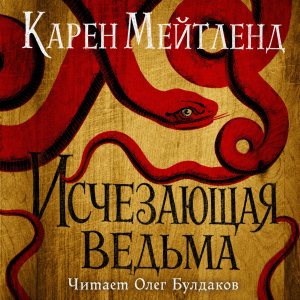 слушать аудиокнигу  Исчезающая ведьма цикла  автор Карен Мейтленд (читает Олег Булдаков) на Story4.me