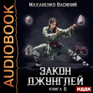 слушать аудиокнигу  Закон джунглей. Книга 6 цикла Закон джунглей автор Маханенко Василий Михайлович (читает Кейнз Олег) на Story4.me