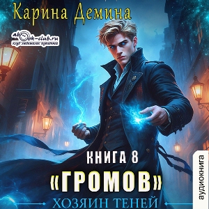 слушать аудиокнигу  Громов. Хозяин теней (книга 8) цикла Громов автор Карина Демина (читает Александр Чайцын) на Story4.me