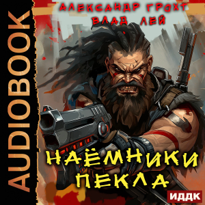 слушать аудиокнигу  Пекло. Книга 2. Наемники Пекла цикла Пекло автор Лей Влад Грохт Александр (читает Никонов Иван) на Story4.me