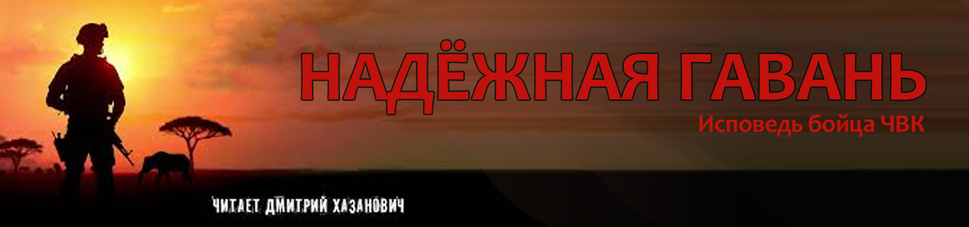 Надёжная гавань