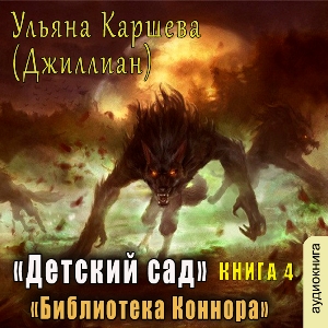 слушать аудиокнигу  Библиотека Коннора цикла Детский сад автор Джиллиан (читает Василина Клочкова) на Story4.me