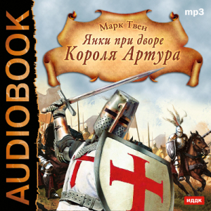 слушать аудиокнигу  Янки при дворе короля Артура цикла  автор Твен Марк (читает Бухмин Аркадий) на Story4.me