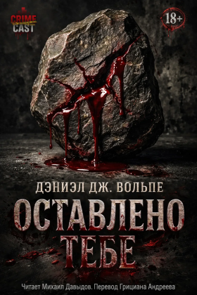 слушать аудиокнигу  Оставлено тебе цикла  автор Дэниэл Дж Вольпе (читает Михаил Давыдов) на Story4.me