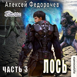 слушать аудиокнигу  Лось (книга 3) цикла Лось автор Алексей Федорочев (читает FAN12) на Story4.me