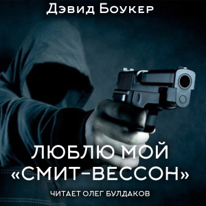 слушать аудиокнигу  Люблю мой «смит-вессон» цикла  Rawhead автор Дэвид Боукер (читает Олег Булдаков) на Story4.me