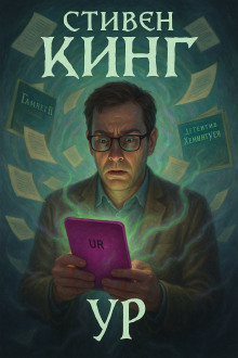 слушать аудиокнигу  Ур цикла  автор Стивен Кинг (читает Юрий Мир) на Story4.me