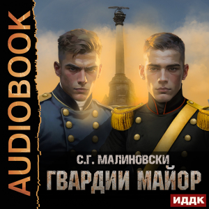 слушать аудиокнигу  Гвардиимайор. Книга 2. Гвардии майор цикла Гвардиимайор автор С. Г. Малиновски (читает Бырёв Николай) на Story4.me