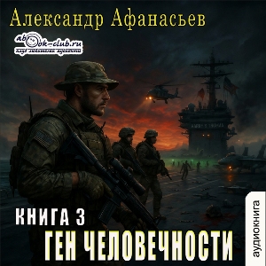 слушать аудиокнигу  Ген человечности (книга 3) цикла Ген человечности автор Александр Афанасьев (читает FAN12) на Story4.me