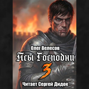 слушать аудиокнигу  Псы Господни 3 цикла Domini Canes автор Олег Велесов (читает Сергей Дидок) на Story4.me