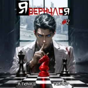 слушать аудиокнигу  Я вернулся. Том 2 цикла Я вернулся автор Андрей Ткачев (читает Кирилл Фёдоров) на Story4.me