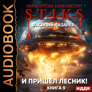 слушать аудиокнигу  Миры Артёма Каменистого. S-T-I-K-S. И пришёл Лесник! Книга 9 цикла Миры Артёма Каменистого. S-T-I-K-S автор Лазарев Василий (читает Проводник) на Story4.me