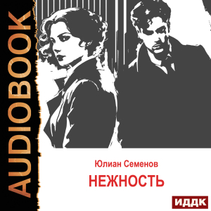 слушать аудиокнигу  Исаев-Штирлиц. Книга 3. Нежность цикла Советский детектив автор Семенов Юлиан (читает Суслов Максим) на Story4.me