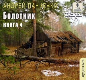 слушать аудиокнигу  Болотник (книга 4) цикла Болотник автор Андрей Панченко (читает TED) на Story4.me