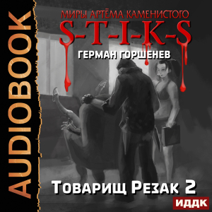 слушать аудиокнигу  Миры Артёма Каменистого. S-T-I-K-S. Товарищ Резак 2 цикла Миры Артёма Каменистого. S-T-I-K-S автор Горшенев Герман (читает Сидаш Дмитрий) на Story4.me