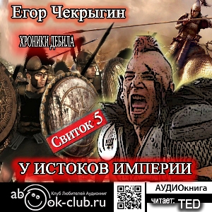 слушать аудиокнигу  У истоков Империи цикла Хроники Дебила автор Егор Чекрыгин (читает TED) на Story4.me