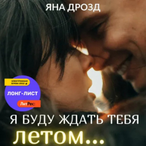слушать аудиокнигу  Я буду ждать тебя летом цикла  автор Яна Дрозд (читает Андрей Зверев Кристина Филатова) на Story4.me